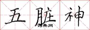 侯登峰五臟神楷書怎么寫