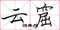 駱恆光雲窟楷書怎么寫