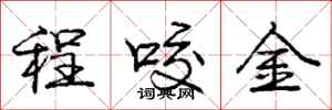 龐中華程咬金行書怎么寫