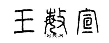 曾慶福王敏宣篆書個性簽名怎么寫