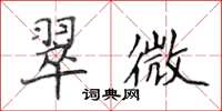 侯登峰翠微楷書怎么寫