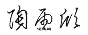 駱恆光陶雨欣草書個性簽名怎么寫