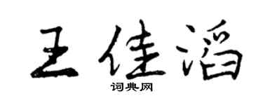 曾慶福王佳滔行書個性簽名怎么寫