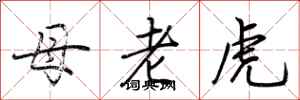 荊霄鵬母老虎行書怎么寫