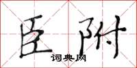黃華生臣附楷書怎么寫
