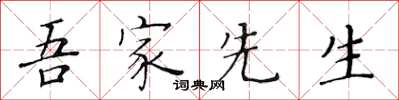 黃華生吾家先生楷書怎么寫