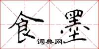 侯登峰食墨楷書怎么寫