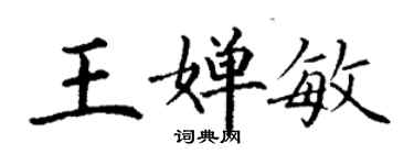 丁謙王嬋敏楷書個性簽名怎么寫