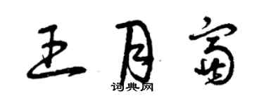 曾慶福王月富草書個性簽名怎么寫