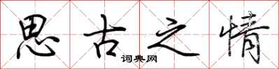 荊霄鵬思古之情行書怎么寫