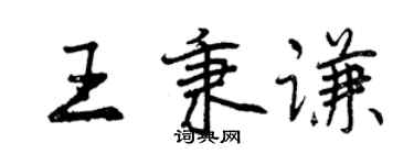 曾慶福王秉謙行書個性簽名怎么寫