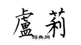 何伯昌盧莉楷書個性簽名怎么寫