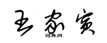 朱錫榮王家賓草書個性簽名怎么寫