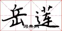 周炳元岳蓮楷書怎么寫