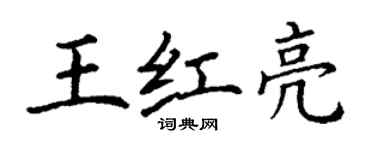 丁謙王紅亮楷書個性簽名怎么寫