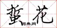 荊霄鵬蜇花行書怎么寫