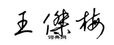 梁錦英王傑梅草書個性簽名怎么寫