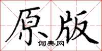 丁謙原版楷書怎么寫