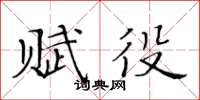 黃華生賦役楷書怎么寫