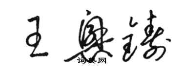 駱恆光王興鑄草書個性簽名怎么寫
