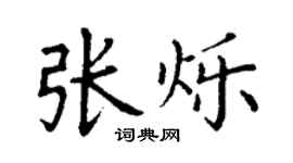 丁謙張爍楷書個性簽名怎么寫