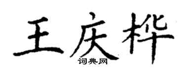 丁謙王慶樺楷書個性簽名怎么寫