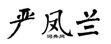 翁闓運嚴鳳蘭楷書個性簽名怎么寫