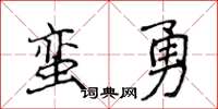 侯登峰蠻勇楷書怎么寫