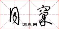 王冬齡月窠草書怎么寫