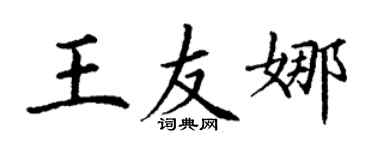 丁謙王友娜楷書個性簽名怎么寫
