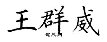 丁謙王群威楷書個性簽名怎么寫
