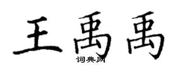 丁謙王禹禹楷書個性簽名怎么寫