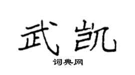 袁強武凱楷書個性簽名怎么寫