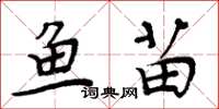 周炳元魚苗楷書怎么寫