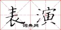 黃華生表演楷書怎么寫