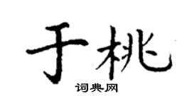 丁謙於桃楷書個性簽名怎么寫