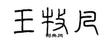 曾慶福王牧凡篆書個性簽名怎么寫