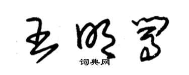 朱錫榮王明闖草書個性簽名怎么寫
