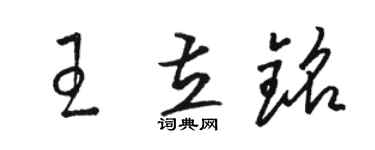 駱恆光王立銘草書個性簽名怎么寫