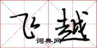 段相林飛越行書怎么寫