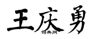 翁闓運王慶勇楷書個性簽名怎么寫