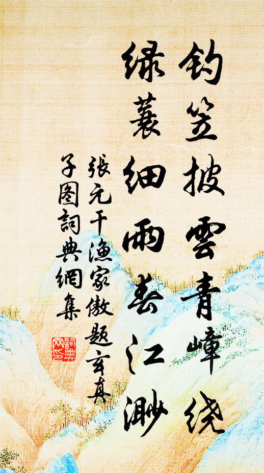 蕭蕭風雨滿長溪，一舸翩然逐流水 詩詞名句