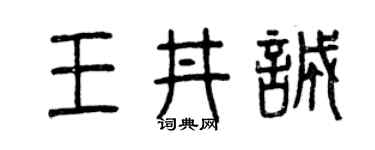 曾慶福王井誠篆書個性簽名怎么寫