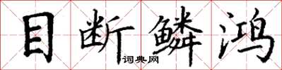 丁謙目斷鱗鴻楷書怎么寫