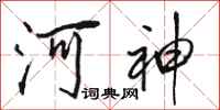 駱恆光河神行書怎么寫