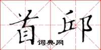 黃華生首邱楷書怎么寫