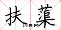 荊霄鵬扶蕖楷書怎么寫