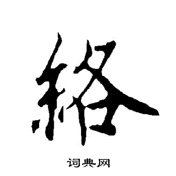 歐陽詢寫的絡