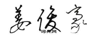 駱恆光姜俊豪草書個性簽名怎么寫