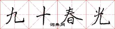 侯登峰九十春光楷書怎么寫